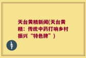 天台黄精新闻(天台黄精：传统中药打响乡村振兴“特色牌”)