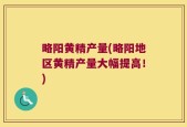 略阳黄精产量(略阳地区黄精产量大幅提高！)