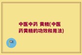 中医中药 黄精(中医药黄精的功效和用法)