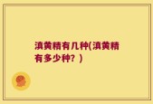 滇黄精有几种(滇黄精有多少种？)