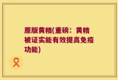 原版黄精(重磅：黄精被证实能有效提高免疫功能)