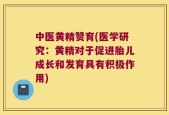 中医黄精赞育(医学研究：黄精对于促进胎儿成长和发育具有积极作用)
