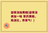 益胃汤加黄精(益胃汤再加一味 草药黄精，助消化，养胃气！)