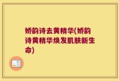 娇韵诗去黄精华(娇韵诗黄精华焕发肌肤新生命)