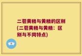 二苞黄精与黄精的区别(二苞黄精与黄精：区别与不同特点)