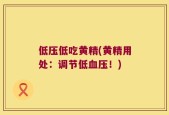 低压低吃黄精(黄精用处：调节低血压！)