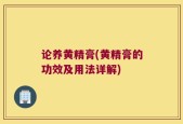 论养黄精膏(黄精膏的功效及用法详解)