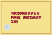 满状态黄精(满满当当的黄精：保健宝藏的新发现)