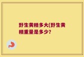 野生黄精多大(野生黄精重量是多少？