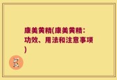 康美黄精(康美黄精：功效、用法和注意事项)