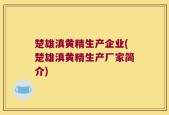 楚雄滇黄精生产企业(楚雄滇黄精生产厂家简介)
