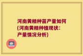 河南黄精种苗产量如何(河南黄精种植现状：产量情况分析)