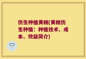 仿生种植黄精(黄精仿生种植：种植技术、成本、效益简介)