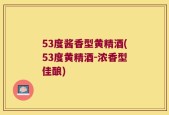53度酱香型黄精酒(53度黄精酒-浓香型佳酿)