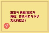 道家与 黄精(道家与黄精：传统中药与中华文化的结合)