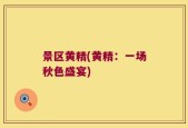 景区黄精(黄精：一场秋色盛宴)