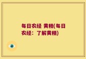 每日农经 黄精(每日农经：了解黄精)