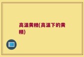 高温黄精(高温下的黄精)