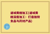 通城黄精加工(通城黄精深度加工：打造独特食品与药材产品)