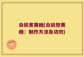 白矾煮黄精(白矾熬黄精：制作方法及功效)