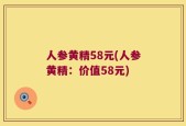 人参黄精58元(人参黄精：价值58元)