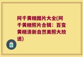 阿千黄精图片大全(阿千黄精照片合辑：百变黄精清新自然美照大放送)