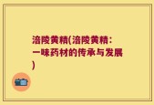 涪陵黄精(涪陵黄精：一味药材的传承与发展)
