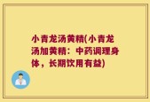 小青龙汤黄精(小青龙汤加黄精：中药调理身体，长期饮用有益)