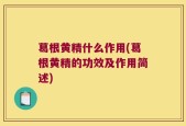 葛根黄精什么作用(葛根黄精的功效及作用简述)