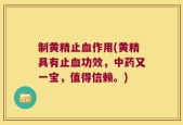 制黄精止血作用(黄精具有止血功效，中药又一宝，值得信赖。)