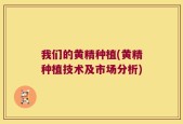 我们的黄精种植(黄精种植技术及市场分析)