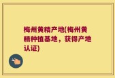 梅州黄精产地(梅州黄精种植基地，获得产地认证)