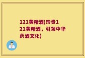 121黄精酒(珍贵121黄精酒，引领中华药酒文化)