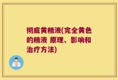 彻底黄精液(完全黄色的精液 原理、影响和治疗方法)