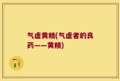 气虚黄精(气虚者的良药——黄精)