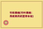 竹形黄精(竹叶黄精：传统草药的营养补给)