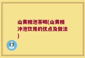 山黄精泡茶喝(山黄精冲泡饮用的优点及做法)
