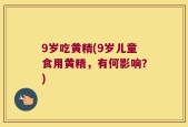 9岁吃黄精(9岁儿童食用黄精，有何影响？)