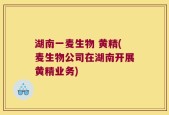 湖南一麦生物 黄精(麦生物公司在湖南开展黄精业务)