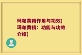 玛咖黄精作用与功效(玛咖黄精：功能与功效介绍)