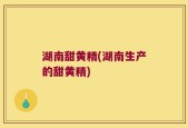 湖南甜黄精(湖南生产的甜黄精)