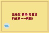 无恙堂 黄精(无恙堂的主角——黄精)