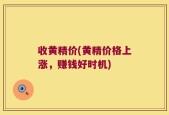 收黄精价(黄精价格上涨，赚钱好时机)