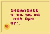 各种黄精的(黄精多多选：那川、布展、母鸡、胶州岛，你pick哪个？)