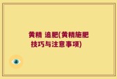 黄精 追肥(黄精施肥 技巧与注意事项)