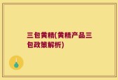 三包黄精(黄精产品三包政策解析)