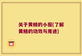 关于黄精的小报(了解黄精的功效与用途)