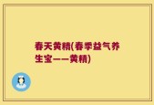 春天黄精(春季益气养生宝——黄精)