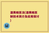 酒黄精蒸法(酒黄精蒸制技术简介及应用探讨)