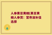 人参黑豆黄精(黑豆黄精人参煲：营养滋补佳选择